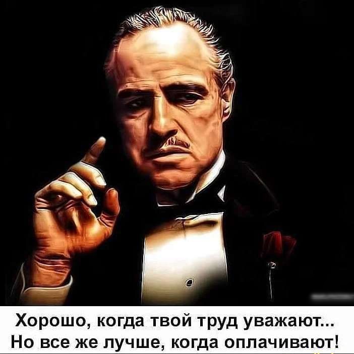 Хорошо когда твой труд уважают Но все же лучше когда оплачивают