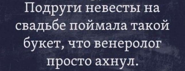 Подруги невесты на свадьбе поймала такой букет что венеролог просто ахнул