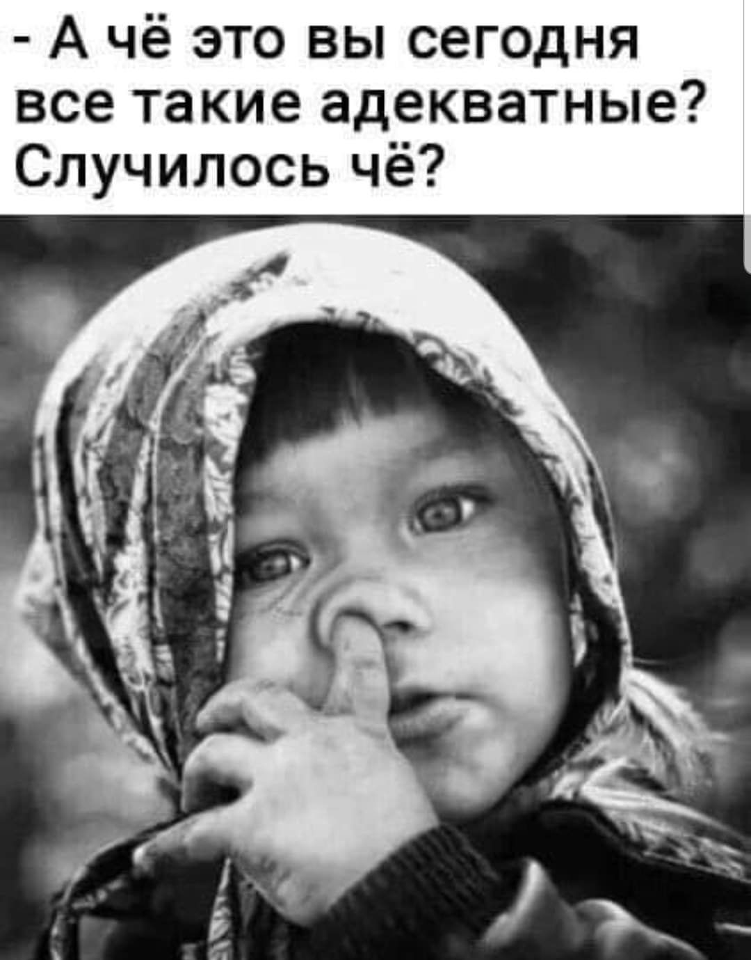 А чё это вы сегодня все такие адекватные Случилось чё