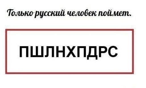Томтрусааиі челоден поймет ПШЛНХПДРС