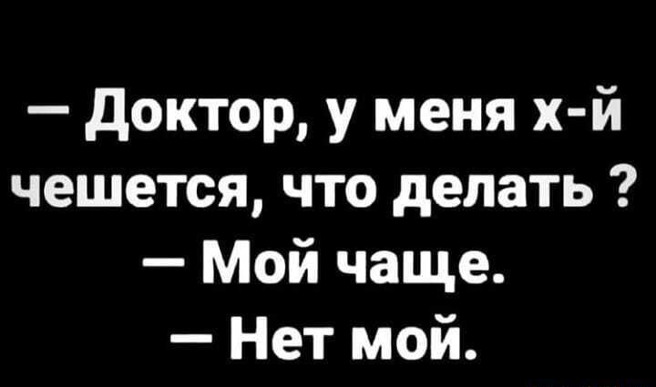 доктор у меня х й чешется что делать Мой чаще Нет мой