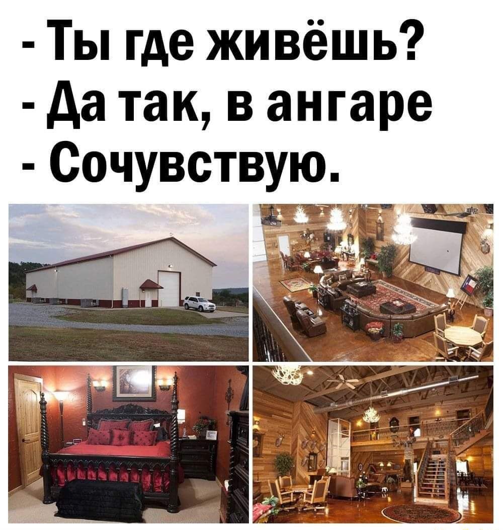 Ты где живёшь да так в ангаре Сочувствую