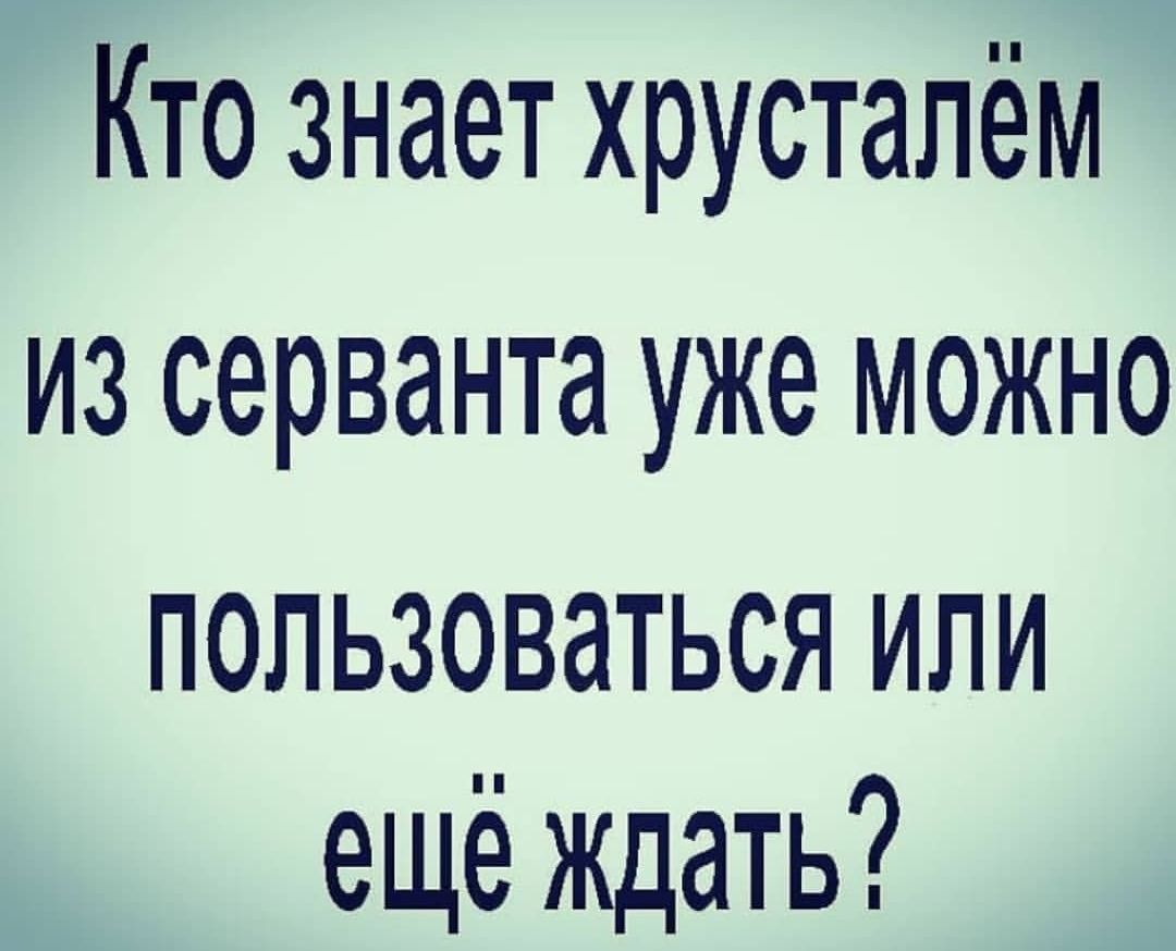 Кто знает хрустапём из серванта уже можно пользоваться или ещё ждать