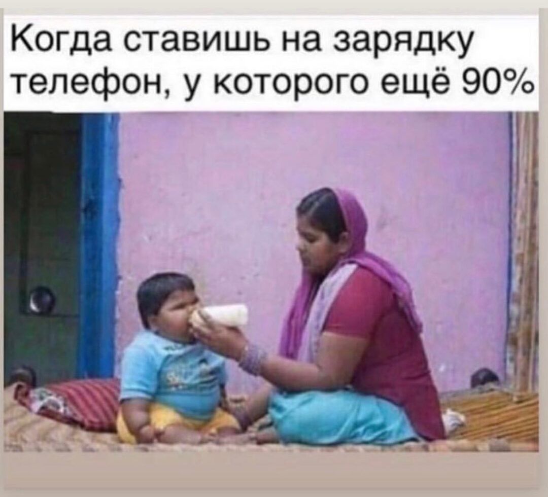 Когда ставишь на зарядку телефон у которого ещё 90