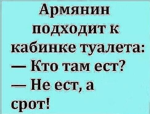 Армянин подходит ісі кабинке туалета Кто там ест Не ест а срот