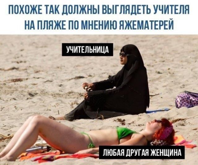ПОХОЖЕ ТАК ДОЛЖНЫ ВЫГПЯДЕТЬ УЧИТЕЛЯ НА ПЛНЖЕ ПО МНЕНИЮ ЯЖЕМАТЕРЕЙ УЧИТЕПЬНИЦА