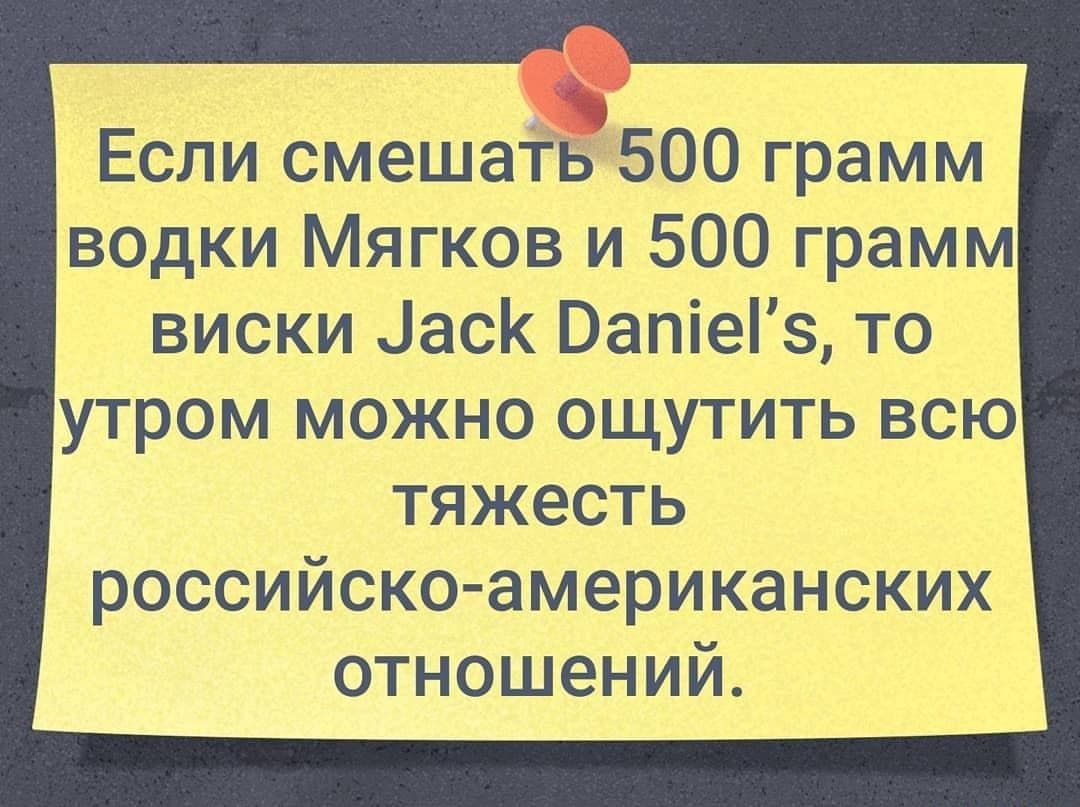 Если смешать 500 грамм водки Мягков и 500 грамм виски 1ас Вапіеіз то утром можно ощутить всю тяжесть российскоамериканских отношений