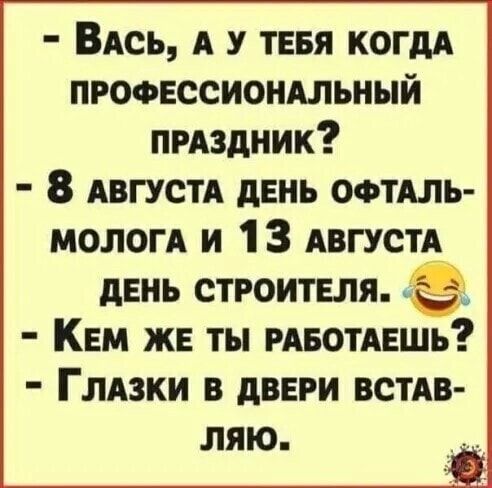ВАсь А у тия когда профнссиондльный пмздник 8 АВГУСТА день офтдль малом и 1 3 АвгустА дЕНЬ строитыя КЕМ же ты РАБОТАЕШЬ Глдзки в двери ВСТАВ ляю
