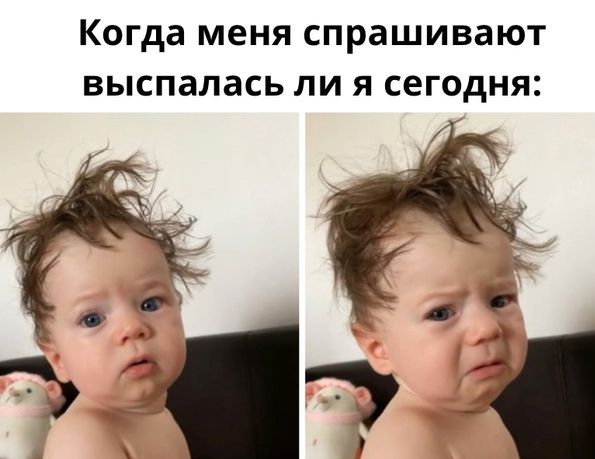 Когда меня СПРЗШИВЗЮТ ВЫСПЗЛЗСЬ ЛИ Я СЕГОДНЯ