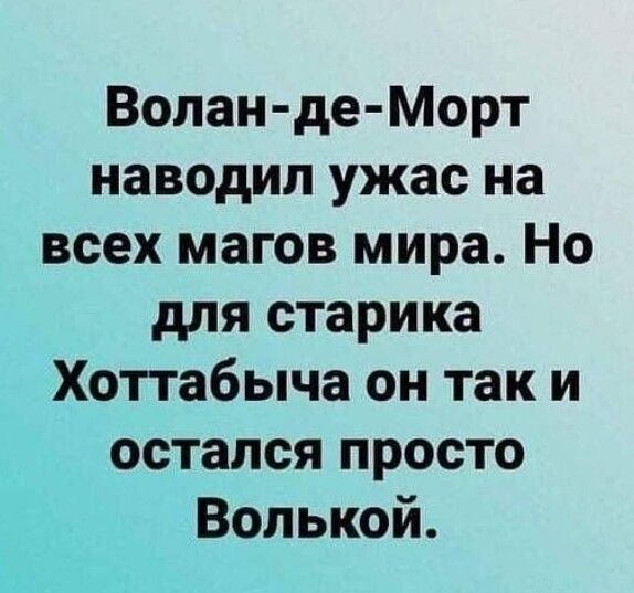 Волан де Морт наводил ужас на всех магов мира Но для старика Хоттабыча он так и остался просто Волькой