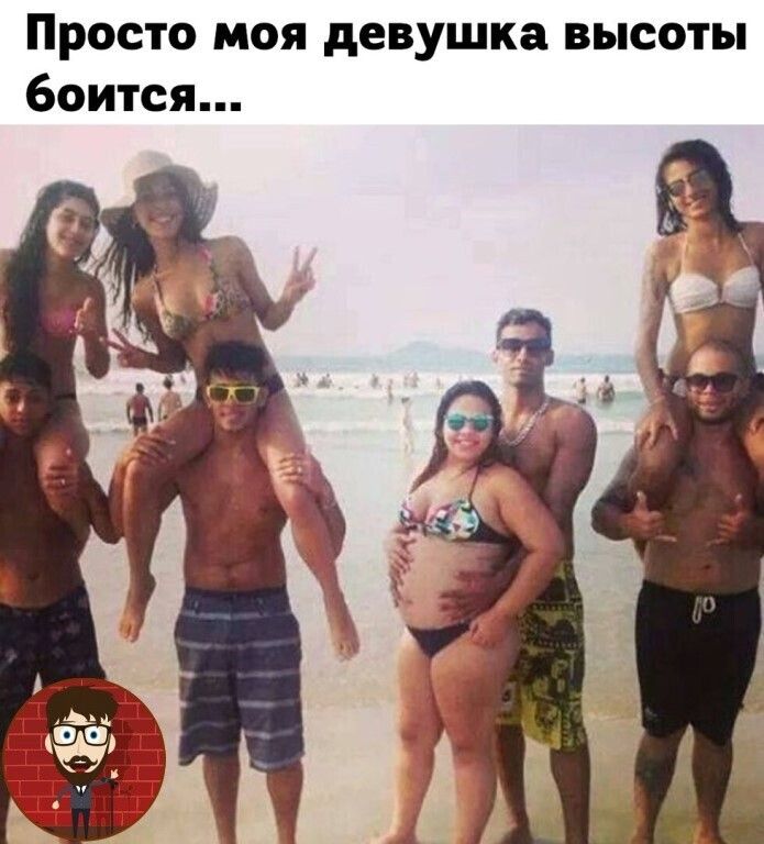 Просто моя девушка высоты боится