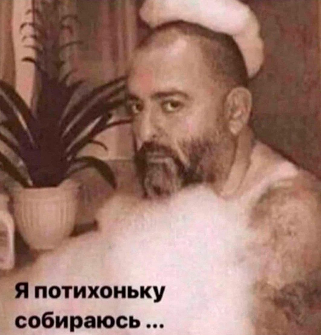 потихоньку собираюсь