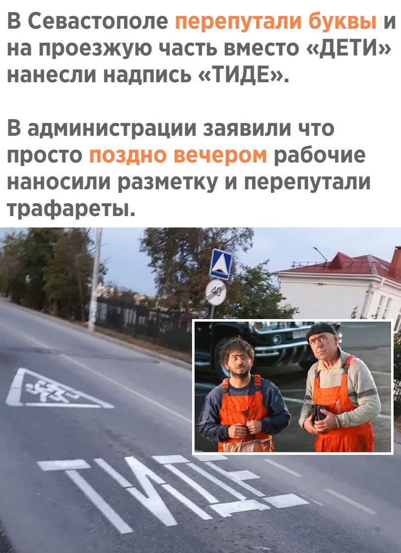 В Севастополе перепутали буквы и на проезжую часть вместо дЕТИ нанесли надпись ТИДЕ В администрации заявили что просто поздно вечером рабочие наносили разметку и перепутали трафареты