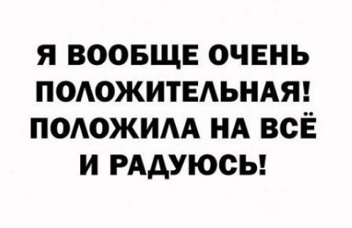 я воовщв очень подожитвдьндт подожим НА всЁ и РААУЮСЬ