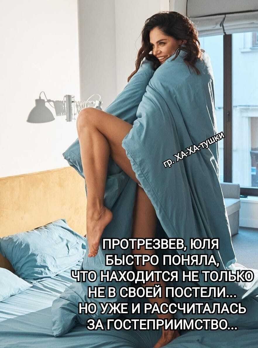 чтд НЕ в СВОЕЙ ПОСТЕЛИ но УЖЕ и РАССЧИТАЛАСЬ зА ГОСТЕПРИИМСТВО