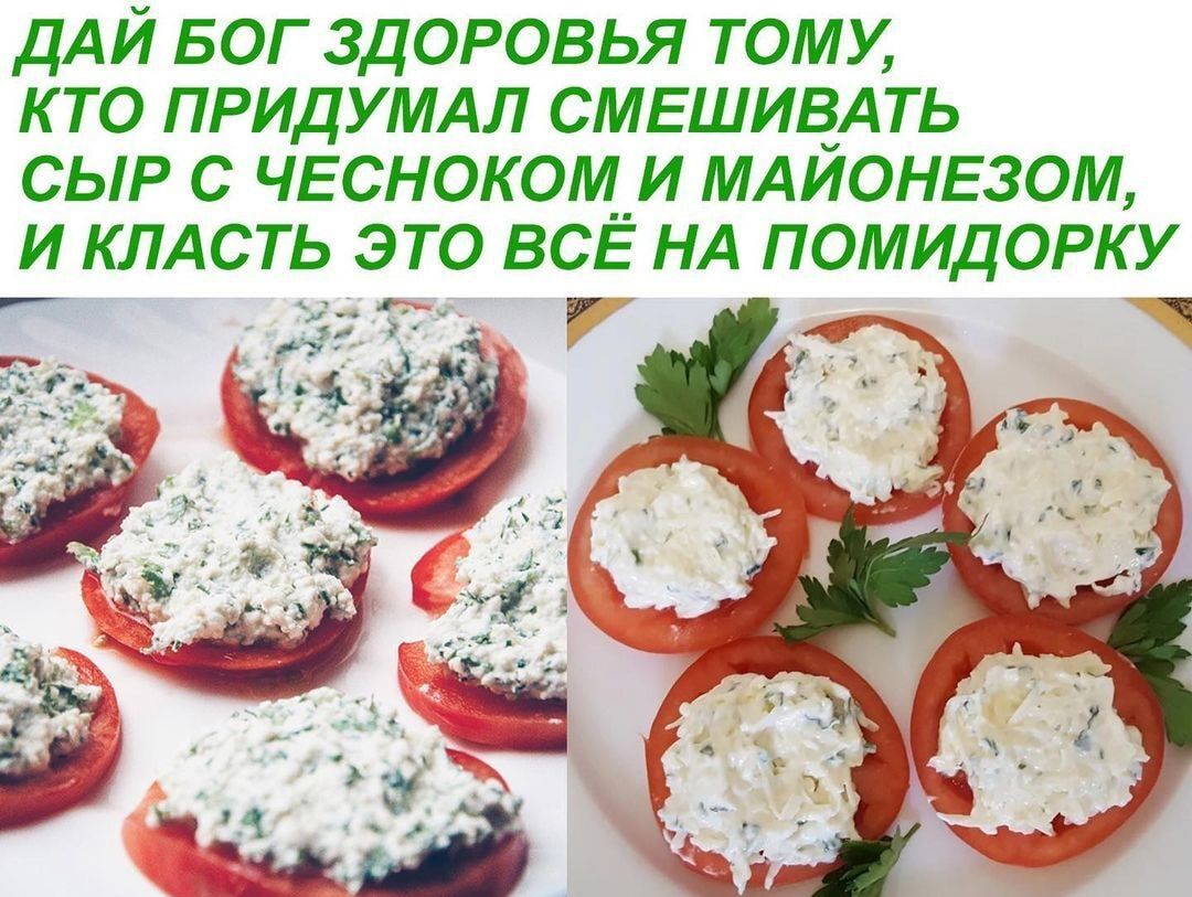 ДАЙ БОГ здоровья тому кто придумдл СМЕШИВ_АТЬ сыр с ЧЕсноком_и мдионвзом и КЛАСТЬ это ВСЕ НА помидорку