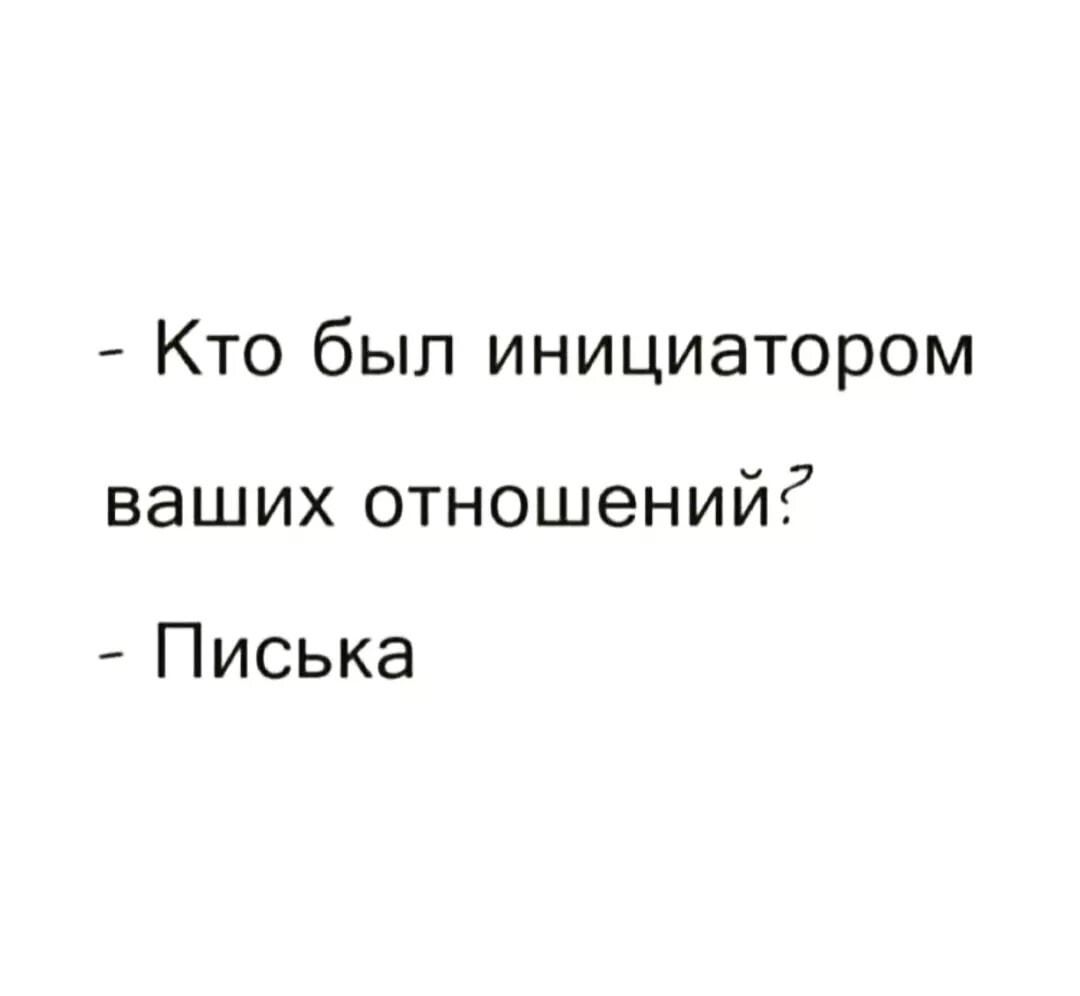 Кто был инициатором ваших отношений Писька