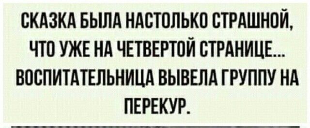 СКАЗКА БЬША НАОТОЛЬКП СТРАШНОЙ ЧТО УЖЕ НА ЧЕТВЕРТОЙ СТРАНИЦЕ ВПСПИТАТЕЛЬНИЦА ВЫВЕЛА ГРУППУ НА ПЕРЕКУР