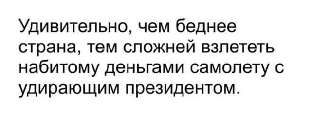 Удивительно чем беднее страна тем сложней взлететь набитому деньгами самолету с удирающим президентом