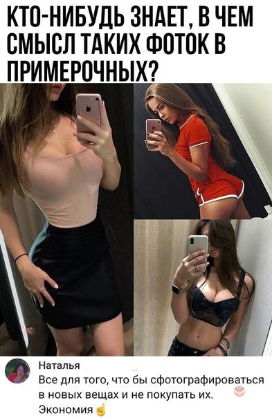 КТП НИБУДЬ ЗНАЕТ В ЧЕМ СМЫСЛ ТАКИХ ФОТПК В ПРИМЕРНЧНЫХ С РР _ 4 _ Натан и Все для того чю бы сфотографироваться в новых вещах и не покупать их Экономия