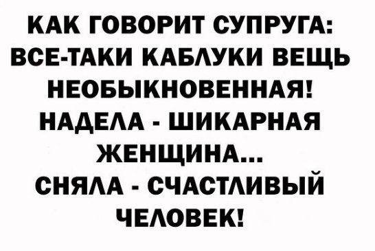 КАК ГОВОРИТ СУПРУГА ВСЕ ТАКИ КАБАУКИ ВЕЩЬ НЕОБЫКНОВЕННАЯ НАДЕАА ШИКАРНАЯ ЖЕНЩИНА СНЯАА СЧАСТАИВЫЙ ЧЕАОВЕК
