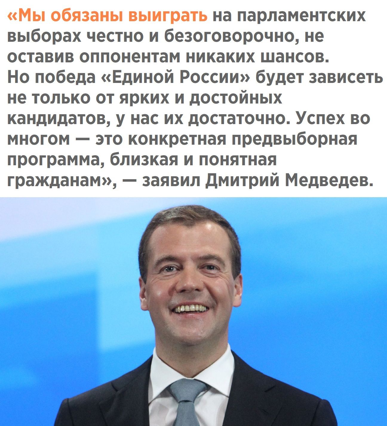Мы обязаны выиграть на парламентских выборах честно и безоговорочно не оставив оппонентам никаких шансов Но победа Единой России будет зависеть не только от ярких и достойных кандидатов у нас их достаточно Успех во многом это конкретная предвыборная программа близкая и понятная гражданам заявил Дмитрий Медведев