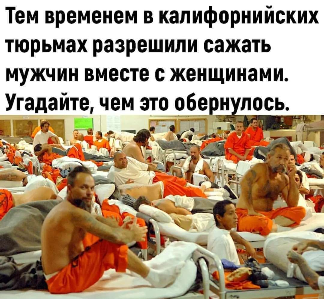 Тем временем в калифорнийских тюрьмах разрешили сажать мужчин вместе с женщинами Угадайте чем это орерн лось дТ