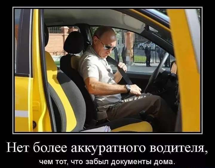 Нет более аккуратного водителя чем ТОТ ЧТО забыл документы дома