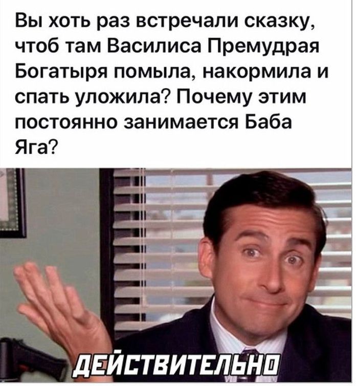 Вы хоть раз встречали сказку чтоб там Василиса Премудрая Богатыря помыла накормила и спать уложила Почему этим постоянно занимается Баба Яга