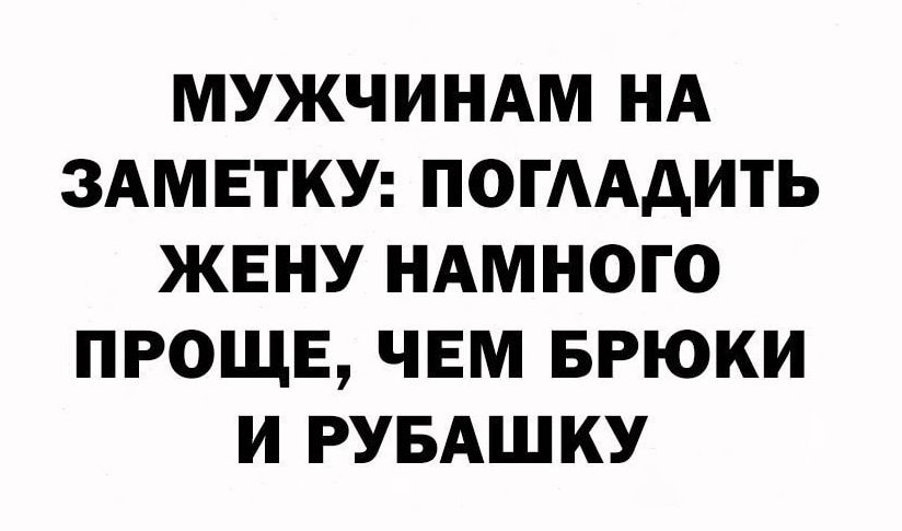 МУЖЧИНАМ НА ЗАМЕТКУ ПОГААДИТЬ ЖЕНУ НАМНОГО ПРОЩЕ ЧЕМ БРЮКИ И РУБАШКУ