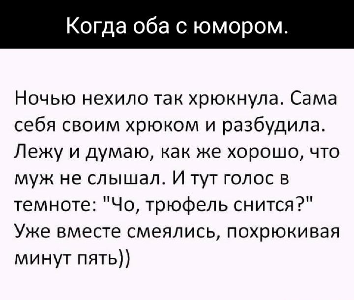Когда оба с юмором Ночью нехило так хрюкнула Сама себя своим хрюком и разбудила Лежу и думаю как же хорошо что муж не слышал И тут голос в темноте Чо трюфель снится Уже вместе смеялись похрюкивая минут пять