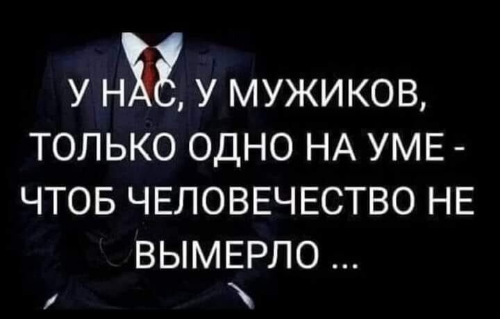 У НЪ У МУЖИКОВ ТОЛЬКО ОДНО НА УМЕ ЧТОБ ЧЕЛОВЕЧЕСТВО НЕ ВЫМЕРЛО