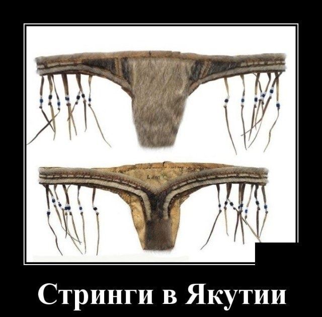 Стринги в Якутии