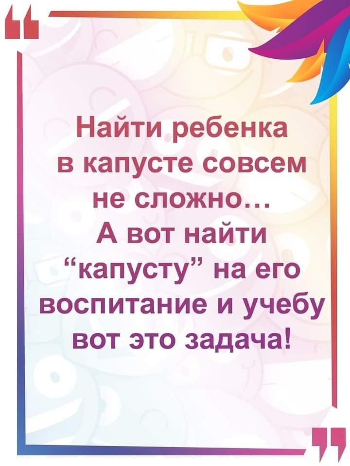 Найти ребенка в капусте совсем не сложно А вот найти капусту на его воспитание и учебу вот это задача