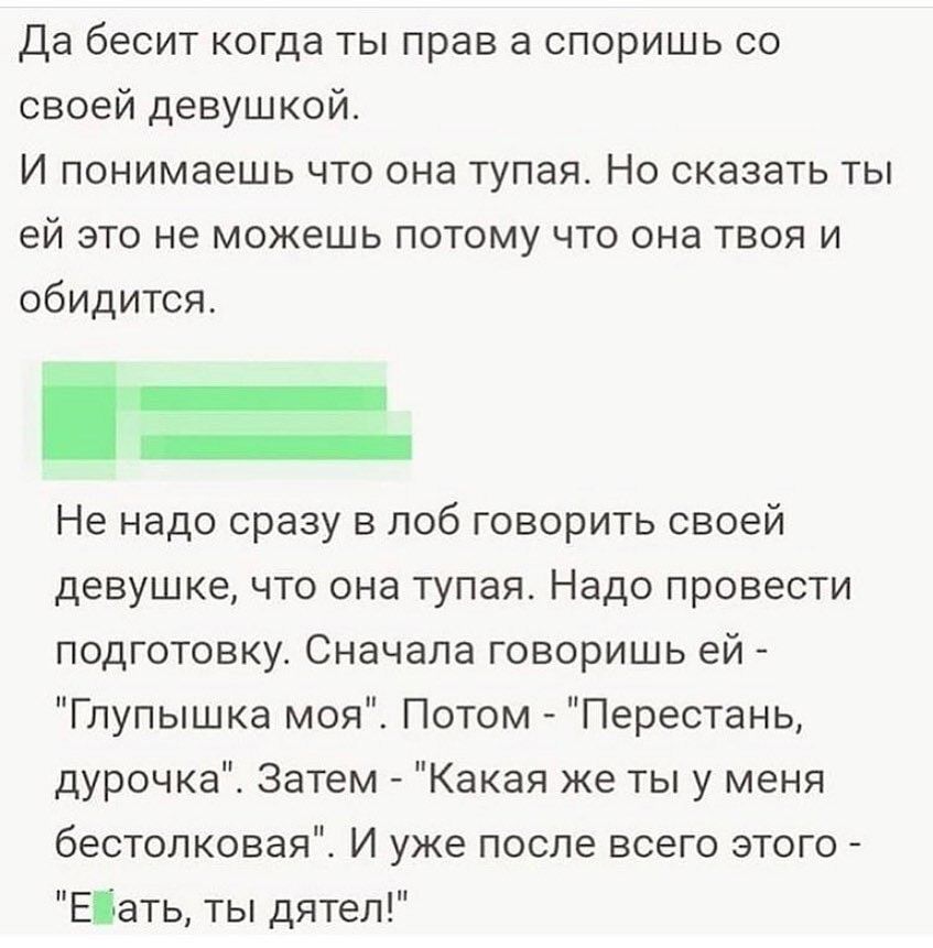 Да бесит когда ты прав а споришь со своей девушкой И понимаешь что она тупая Но сказать ты ей это не можешь потому что она твоя и обидится Не надо сразу в лоб говорить своей девушке что она тупая Надо провести подготовку Сначала говоришь ей Глупышка моя Потом Перестань дурочка Затем Какая же ты у меня бестолковая И уже после всего этого Еіать ты дятел