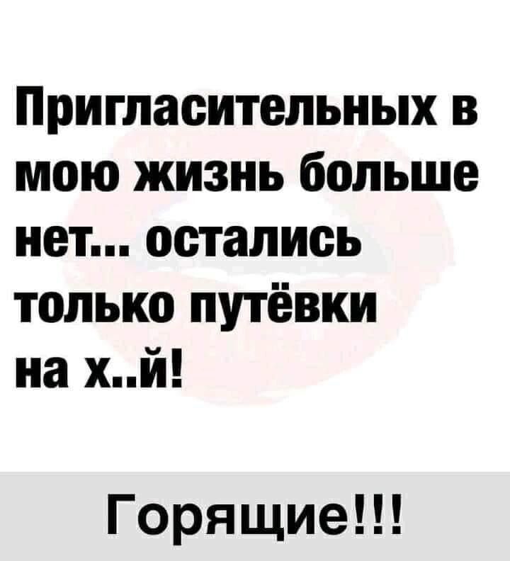 Пригласительных в мою жизнь больше нет остались только путёвки на хй Горящие