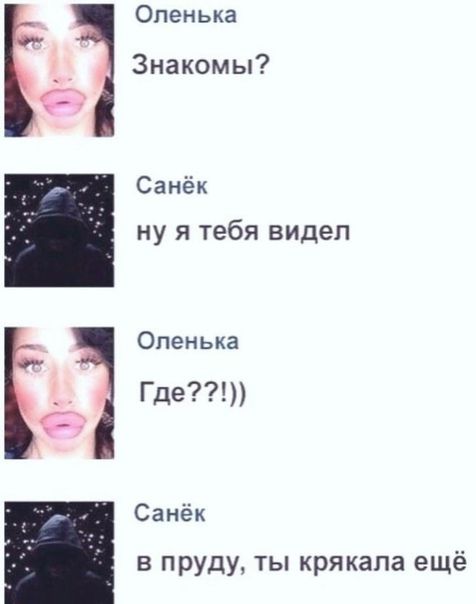 Оленька Знакомы Санёк ну я тебя видел Оленька Где Санёк в пруду ты крякапа ещё