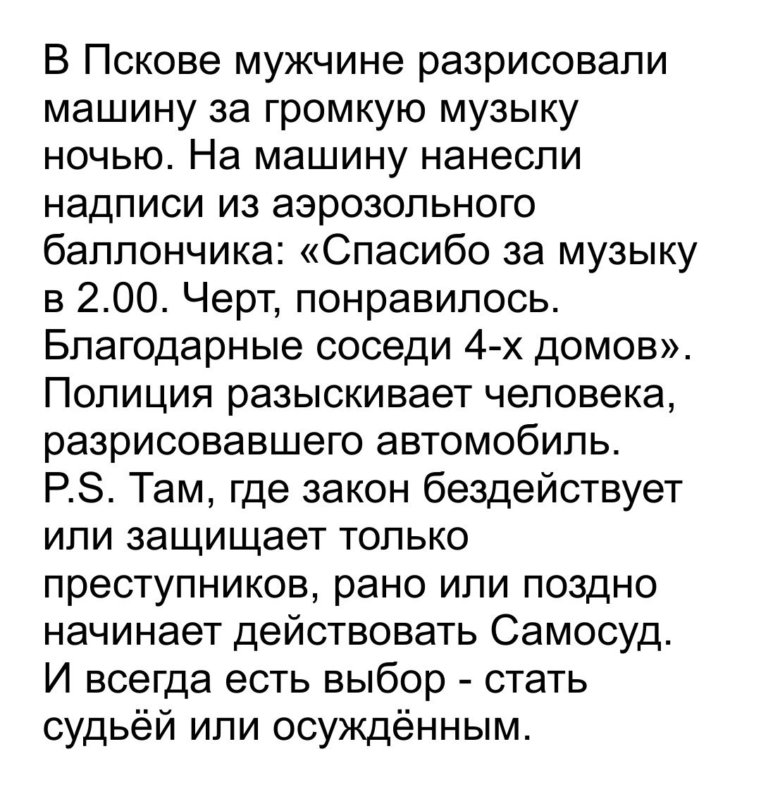 В Пскове мужчине разрисовали машину за громкую музыку ночью На машину  нанесли надписи из аэрозольного баллончика Спасибо за музыку в 200 Черт  понравилось Благодарные соседи 4 х домов Полиция разыскивает человека  разрисовавшего