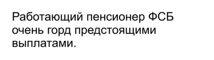 Работающий пенсионер ФСБ очень горд предстоящими выплатами