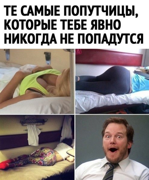 ТЕ САМЫЕ ПОПУТЧИЦЫ КОТОРЫЕ ТЕБЕ ЯВНО НИКОГДА НЕ ПОПАДУТСЯ