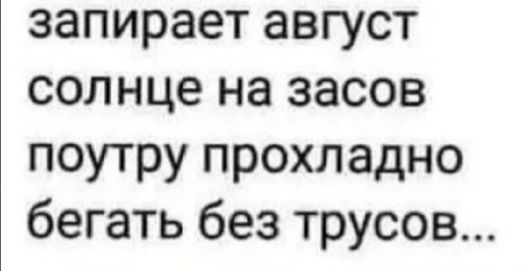 запирает август солнце на засов поутру прохладно бегать без трусов