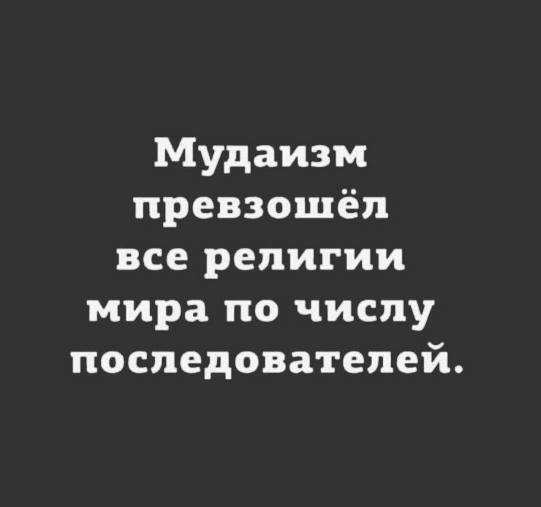 Мудаизм превзошёл все религии мира по числу последователей