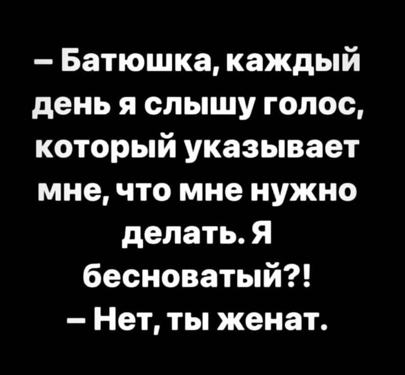 Батюшка каждый день я слышу голос который указывает мне что мне нужно делать Я бесноватый Нет ты женат