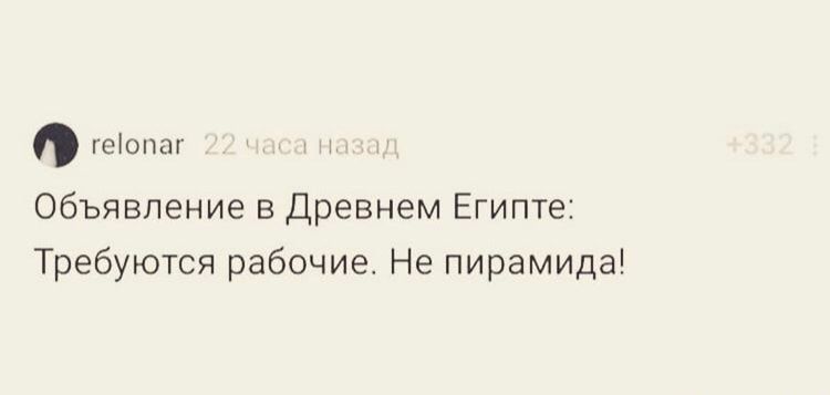 геіопаг Объявление в Древнем Египте Требуются рабочие Не пирамида