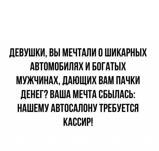 дЕВУШКИ ВЫ МЕЧТАЛИ ШИКАРНЫХ АВТОМОБИЛНХ И БПГАТЫХ МУЖЧИНАХ дАЮЩИХ ВАМ ПАЧКИ ДЕНЕГ ВАША МЕЧТА СБЫЛАСЬ НАШЕМУ АВТОВАЛОНУ ТРЕБУЕТСЯ КАВВИР