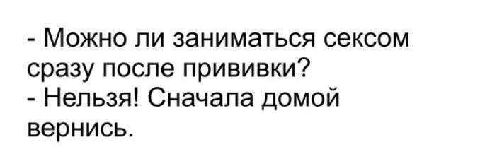 Можно ли заниматься сексом сразу после прививки Нельзя Сначала домой вернись