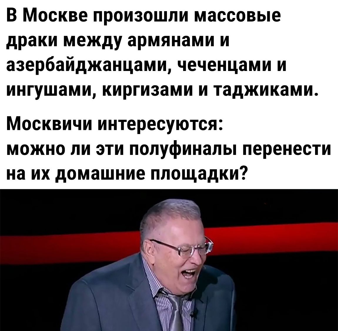 В Москве произошли массовые драки между армянами и азербайджанцами чеченцами и ингушами киргизами и таджиками Москвичи интересуются можно ли эти полуфиналы перенести на их домашние площадки