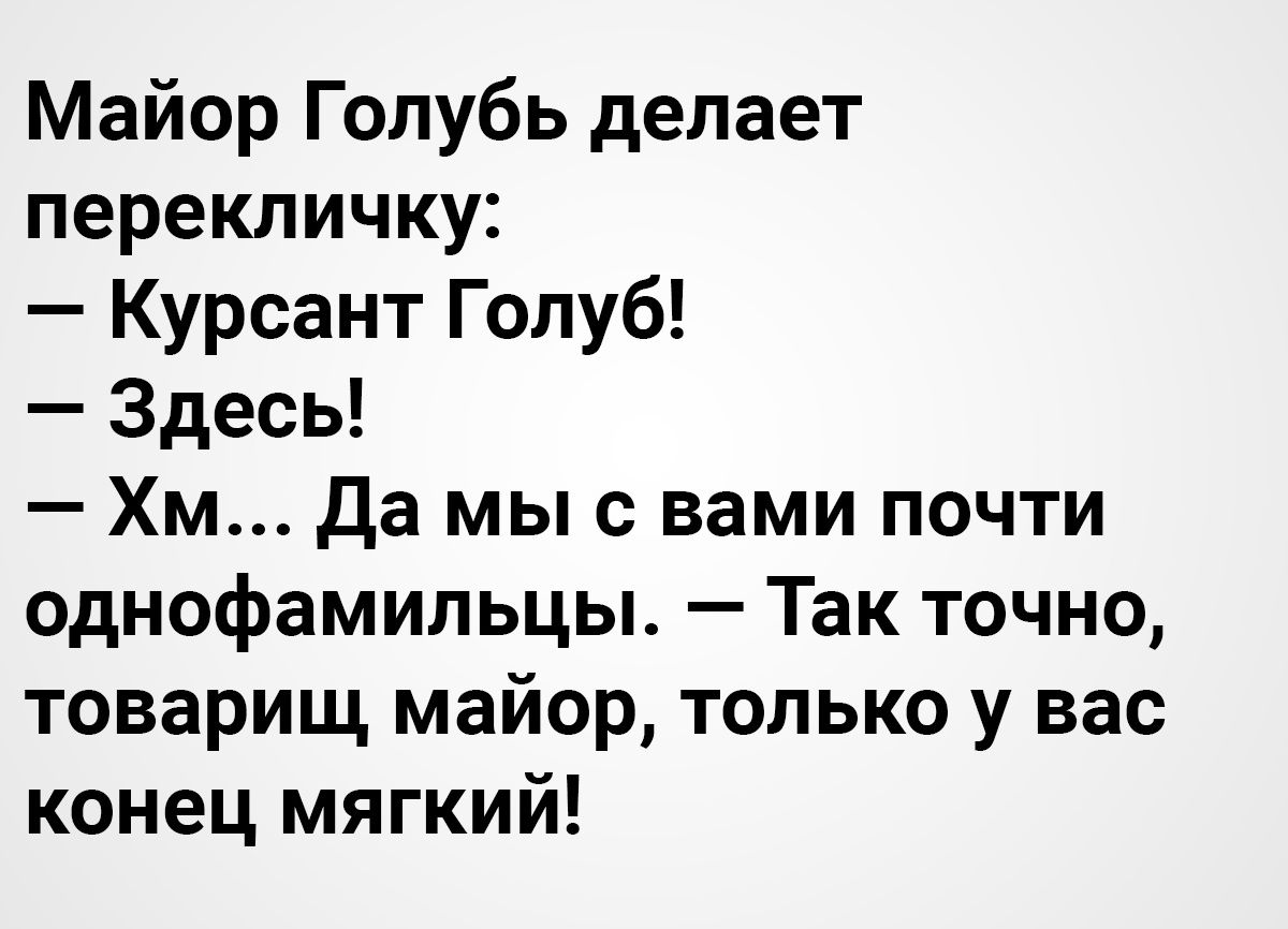 Майор Голубь делает перекличку Курсант Голуб Здесь Хм Да мыс вами почти однофамильцы Так точно товарищ майор только у вас конец мягкий