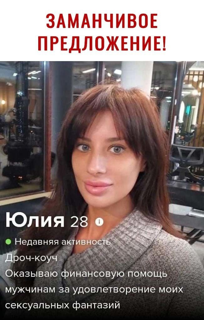 ЗАМАНЧИВОЕ ПРЕДЛОЖЕНИЕ Оказываю финансовую помощь мужчинам за удовлетворение моих сексуальных фантазий