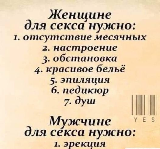 Женщине для секса нужно 1 отсутствие МВСЯЧНЬПХ 2 настроение 3 обстановка 4 красивое бельё 5 эпиляция 6 педикюр Ні Мужчине Е 5 для секса нужно 1 эрекция